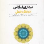بیداری اسلامی در نظر و عمل (کد ۳۴۸)