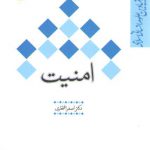 امنیت: مفاهیم بنیادین علوم انسانی اسلامی (کد ۳۵۰)