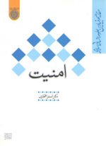 امنیت: مفاهیم بنیادین علوم انسانی اسلامی (کد ۳۵۰)