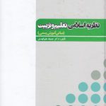 نظریه اسلامی تعلیم و تربیت؛ مبانی آموزش و تربیت (کد ۳۵۷)