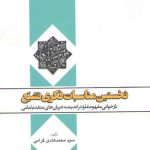 نخستین مناسبات فکری تشیع؛ بازخوانی مفهوم غلو در اندیشه جریان‌های متقدم امامی