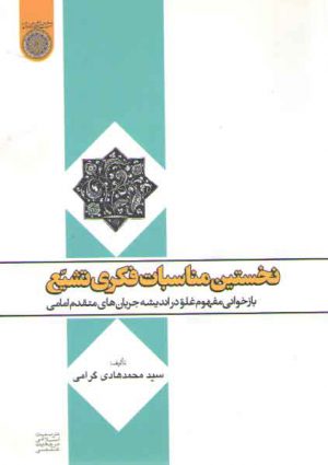 نخستین مناسبات فکری تشیع؛ بازخوانی مفهوم غلو در اندیشه جریان‌های متقدم امامی