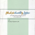 حقوق و اقتصاد در اسلام؛ مقدمه‌ای بر تحلیل اقتصادی نهادهای حقوقی اسلامی با تاکید بر تاریخ صدر اسلام (کد ۴۱۱)