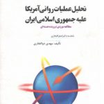 تحلیل عملیات روانی آمریکا علیه جمهوری اسلامی ایران؛ مطالعه موردی پرونده هسته‌ای