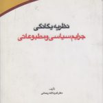 نظریه یگانگی جرایم سیاسی و مطبوعاتی (کد ۳۶۴)