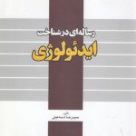 رساله‌ای در شناخت ایدئولوژی (کد ۳۹۹)