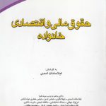 حقوق مالی و اقتصادی خانواده (کد ۳۸۲)