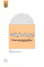 ارتباط عفیفانه در تلویزیون و سینما