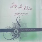 فقه قرآنی با نفس رحمانی؛ ساختار اندیشه فقهی محقق اردبیلی در زبده البیان (کد۳۷۶)