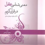 معنی‌شناسی عقل در قرآن کریم؛ با تکیه بر نظریه حوزه‌های معنایی