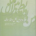 روابط بین‌الملل در فقه اسلامی (کد ۴۰۲)