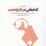 والعصر: گفتارهایی در تاریخ تمدن (کد ۴۵۴)