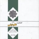 والعصر: گفتارهایی در علم دینی (کد ۳۹۸)