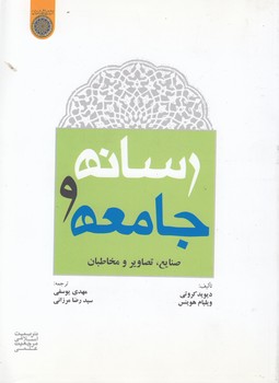 رسانه و جامعه؛ صنایع، تصاویر و مخاطبان (کد ۳۹۷)