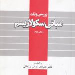 بررسی و نقد مبانی سکولاریسم (کد ۴۰۴)