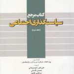 کتاب مرجع سیاست‌گذاری اجتماعی (جلد ۲)  (کد ۴۲۶)