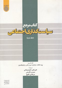 کتاب مرجع سیاست‌گذاری اجتماعی (جلد ۲)  (کد ۴۲۶)