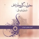 معقولیت گزاره‌های دینی؛ بازخوانی نظریه غزالی