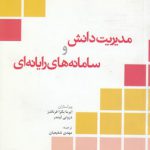 مدیریت دانش و سامانه‌های رایانه‌ای (کد ۴۵۳)