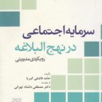 سرمایه اجتماعی در نهج‌البلاغه؛ رویکردی مدیریتی (کد ۴۳۱)