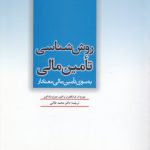 روش‌شناسی تامین مالی؛ به سوی تامین مالی معنادار (کد ۴۰۵)