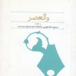 والعصر (کد 420)