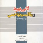 لابی یهود و رئالیسم تهاجمی؛ مجموعه مقالاتی از جان میرشایمر (کد ۴۲۴)