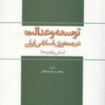 توسعه و عدالت در جمهوری اسلامی؛ مبانی و راهبردها (کد ۵۵۱)