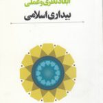 مجموعه سخنرانی‌های نشست تخصصی؛ ابعاد نظری و عملی بیداری اسلامی