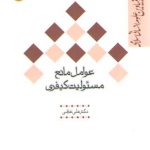 عوامل مانع مسئولیت کیفری: مفاهیم بنیادین علوم انسانی اسلامی
