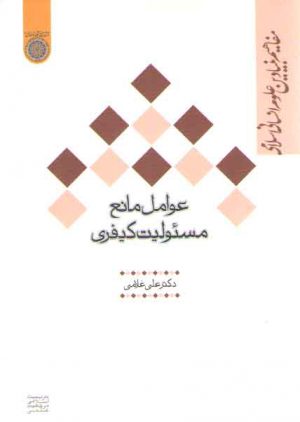 عوامل مانع مسئولیت کیفری: مفاهیم بنیادین علوم انسانی اسلامی