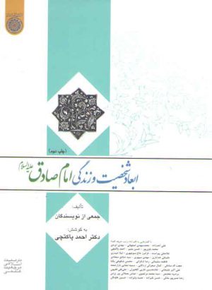 ابعاد شخصیت و زندگی امام صادق (ع)