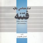 تبارشناسی واژه فتنه؛ بررسی معنایی ریشه‌ای و واژه‌شناسانه فتنه (کد ۴۵۸)