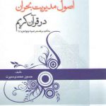 اصول مدیریت بحران در قرآن کریم: با تاکید بر قصص انبیاء اولوالعزم