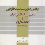 چالش‌های سیاست خارجی جمهوری اسلامی ایران و اتحادیه اروپا (کد ۴۷۵)