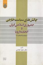 چالش‌های سیاست خارجی جمهوری اسلامی ایران و اتحادیه اروپا (کد ۴۷۵)