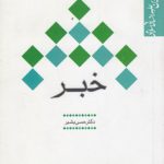 خبر؛ مفاهیم بنیادین علوم انسانی اسلامی (کد ۴۷۳)