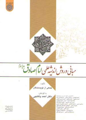 مبانی و روش اندیشه علمی امام صادق (ع)