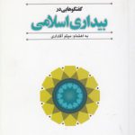 گفتگوهایی در بیداری اسلامی (کد ۴۶۸)