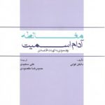 مغالطه آدام اسمیت؛ رهنمودی به الهیات اقتصادی (کد ۴۷۶)