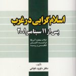 اسلام‌گرایی در غرب پس از ۱۱ سپتامبر ۲۰۰۱ (کد ۴۸۳)؛ ایالات متحده آمریکا، فرانسه، آلمان، انگلیس و روسیه