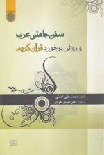 سنن جاهلی عرب و روش برخورد قرآن کریم (کد ۴۷۲)