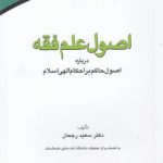 اصول علم فقه درباره اصول حاکم بر احکام الهی اسلام (کد ۴۷۹)