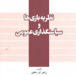 نظریه بازی‌ها و سیاستگذاری عمومی