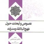 نصوص و ابحاث حول نهج البلاغه و مدونه