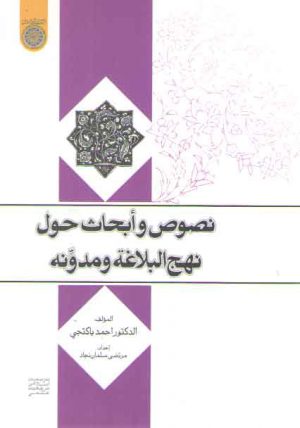 نصوص و ابحاث حول نهج البلاغه و مدونه