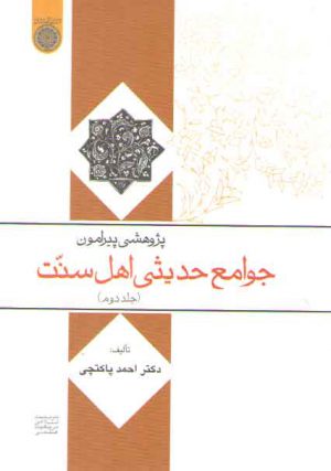 پژوهشی پیرامون جوامع حدیثی اهل سنت (جلد ۲)  (کد ۴۸۶)