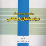 موضوعات و رهیافت‌های سیاست‌گذاری اجتماعی (کد ۴۹۲)