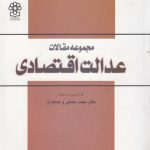 مجموعه مقالات عدالت اقتصادی (کد ۵۰۴)