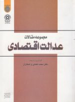 مجموعه مقالات عدالت اقتصادی (کد ۵۰۴)